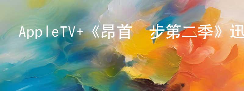 AppleTV+《昂首闊步第二季》迅雷下載/在線觀看/百度云-都市/情感-美劇天堂 陳昌維的blog
